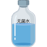 无菌水